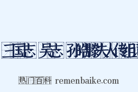 三国志·吴志·孙皓滕夫人传组词是什么意思的图片